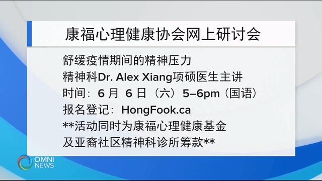康福心理健康协会网上心理健康研讨会 － Jun 04, 2020