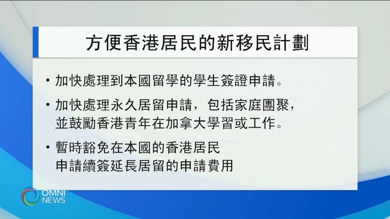 联邦公布香港人移民计划 － Nov 12, 2020