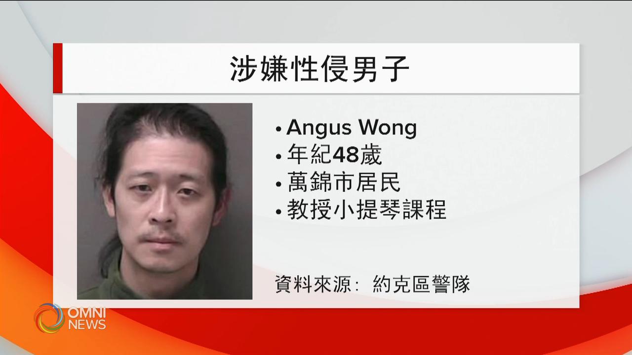 萬錦市小提琴教師涉性侵女童多年被控 -- Jan 12, 2021 (ON)
